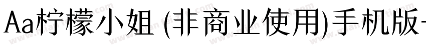 Aa柠檬小姐 (非商业使用)手机版字体转换